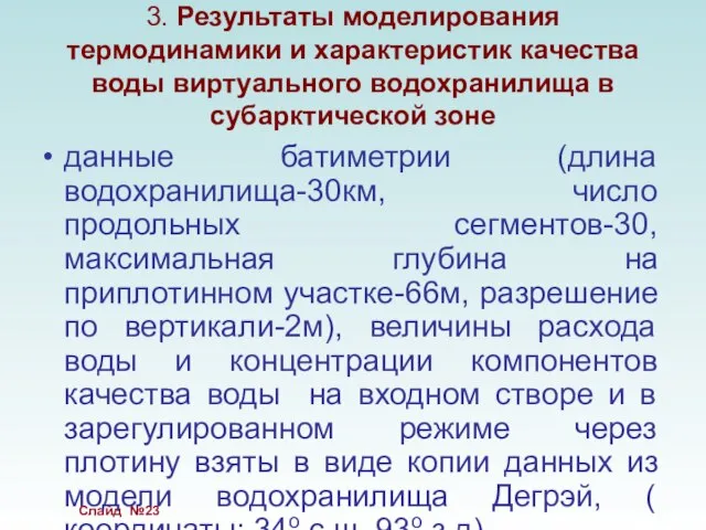 3. Результаты моделирования термодинамики и характеристик качества воды виртуального водохранилища в субарктической