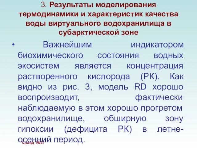 Важнейшим индикатором биохимического состояния водных экосистем является концентрация растворенного кислорода (РК). Как