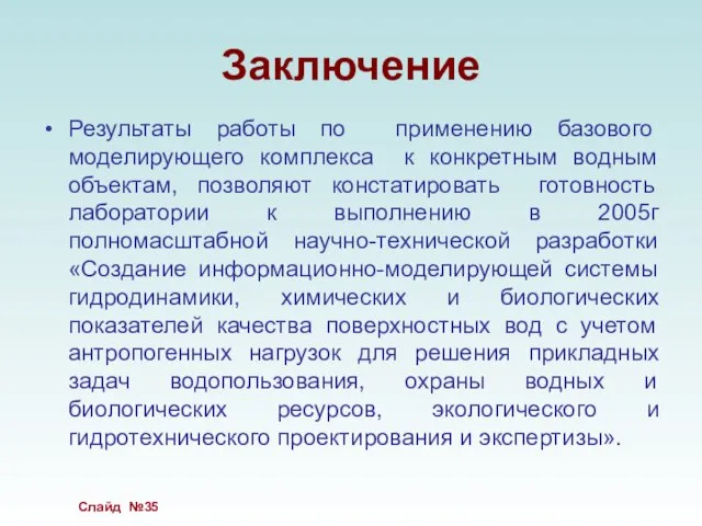 Заключение Результаты работы по применению базового моделирующего комплекса к конкретным водным объектам,