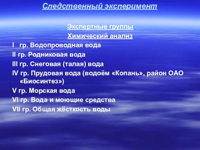 Следственный эксперимент Экспертные группы Химический анализ I гр. Водопроводная вода II гр.