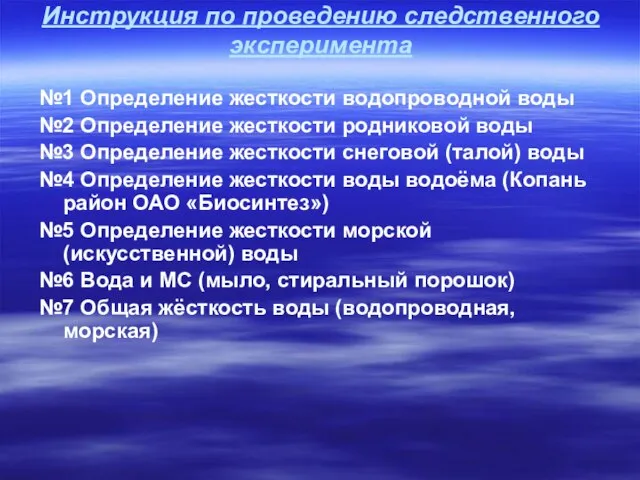 Инструкция по проведению следственного эксперимента №1 Определение жесткости водопроводной воды №2 Определение