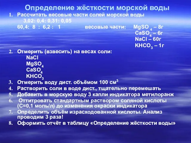 Определение жёсткости морской воды Рассчитать весовые части солей морской воды 3,02: 0,4: