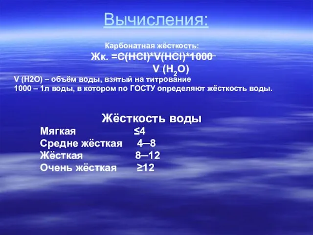 Вычисления: Карбонатная жёсткость: Жк. =C(HCl)*V(HCl)*1000 V (H2O) V (H2O) – объём воды,