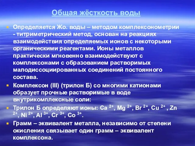 Общая жёсткость воды Определяется Жо. воды – методом комплексонометрии - титриметрический метод,