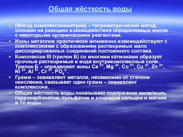 Общая жёсткость воды (Метод комплексонометрии) – титриметрический метод, основан на реакциях взаимодействия