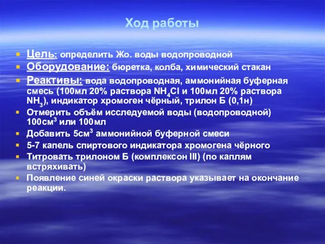 Ход работы Цель: определить Жо. воды водопроводной Оборудование: бюретка, колба, химический стакан