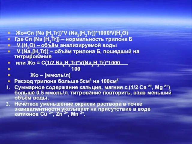 Жо=Cn (Na [H2Tr])*V (Na2[H2Tr])*1000/V(H2O) Где Cn (Na [H2Tr]) – нормальность трилона Б