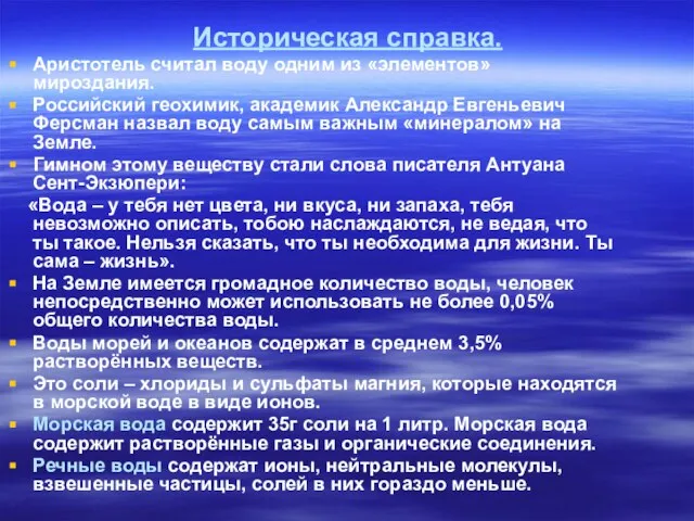 Аристотель считал воду одним из «элементов» мироздания. Российский геохимик, академик Александр Евгеньевич