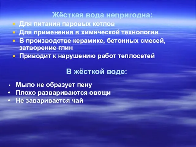 Жёсткая вода непригодна: Для питания паровых котлов Для применения в химической технологии