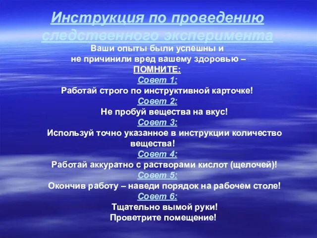 Ваши опыты были успешны и не причинили вред вашему здоровью – ПОМНИТЕ: