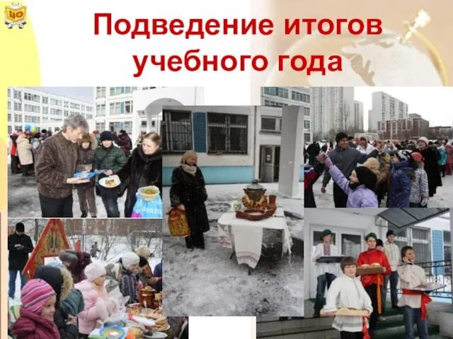 Подведение итогов учебного года