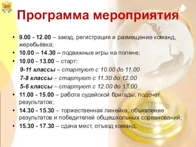 Программа мероприятия 9.00 - 12.00 – заезд, регистрация и размещение команд, жеребьёвка;