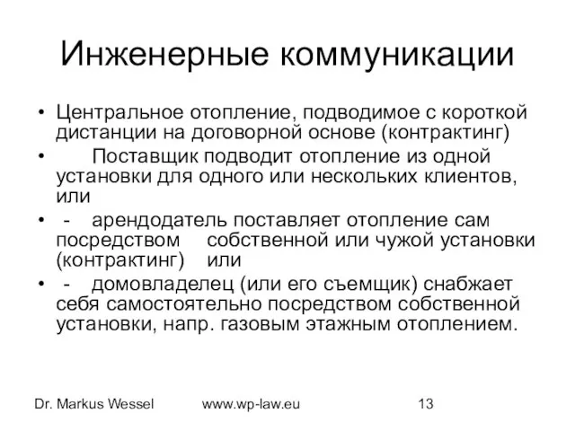 Dr. Markus Wessel www.wp-law.eu Инженерные коммуникации Центральное отопление, подводимое с короткой дистанции