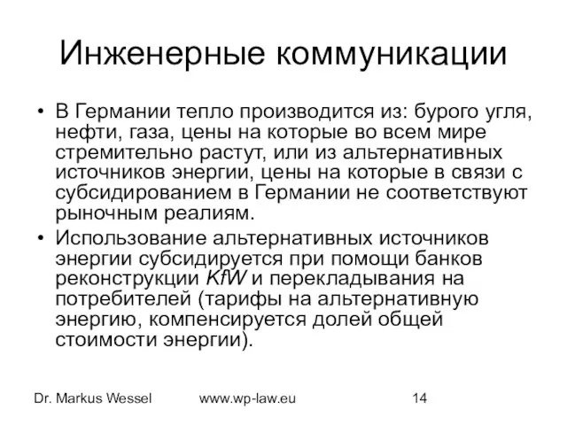 Dr. Markus Wessel www.wp-law.eu Инженерные коммуникации В Германии тепло производится из: бурого