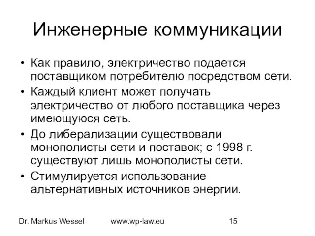 Dr. Markus Wessel www.wp-law.eu Инженерные коммуникации Как правило, электричество подается поставщиком потребителю