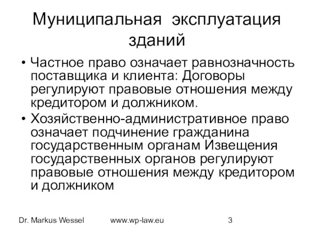 Dr. Markus Wessel www.wp-law.eu Муниципальная эксплуатация зданий Частное право означает равнозначность поставщика