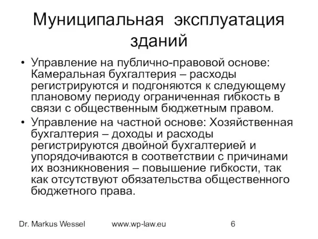 Dr. Markus Wessel www.wp-law.eu Муниципальная эксплуатация зданий Управление на публично-правовой основе: Камеральная