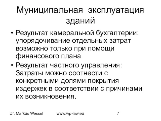 Dr. Markus Wessel www.wp-law.eu Муниципальная эксплуатация зданий Результат камеральной бухгалтерии: упорядочивание отдельных