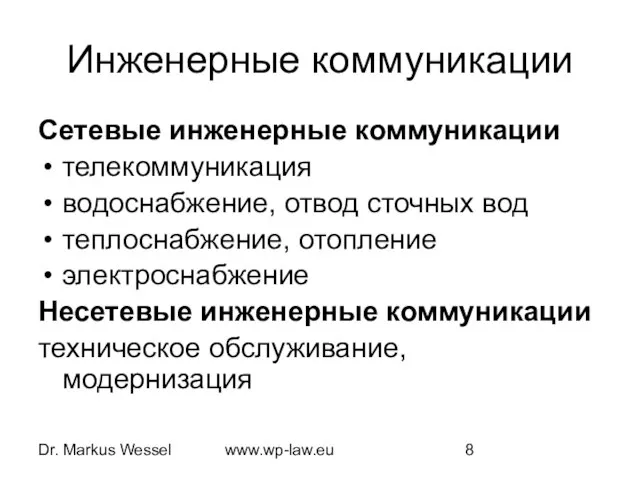 Dr. Markus Wessel www.wp-law.eu Инженерные коммуникации Сетевые инженерные коммуникации телекоммуникация водоснабжение, отвод