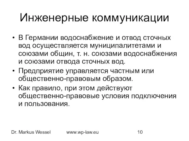 Dr. Markus Wessel www.wp-law.eu Инженерные коммуникации В Германии водоснабжение и отвод сточных