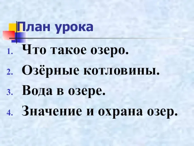 План урока Что такое озеро. Озёрные котловины. Вода в озере. Значение и охрана озер.