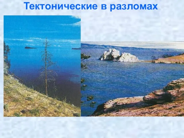 Тектонические в разломах