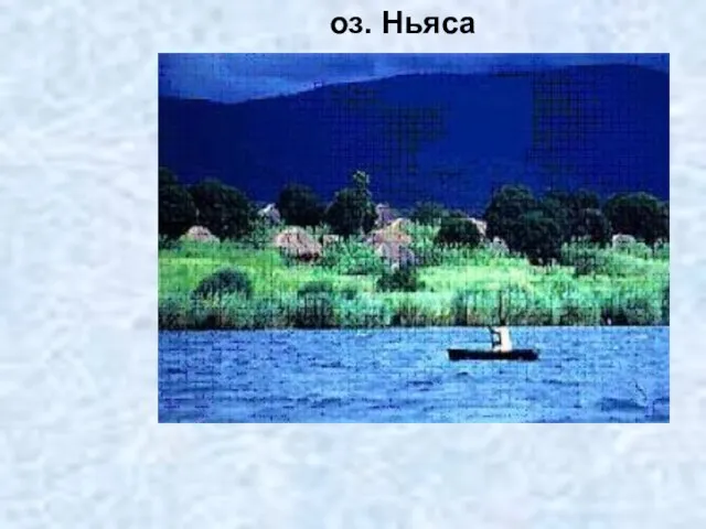 оз. Ньяса