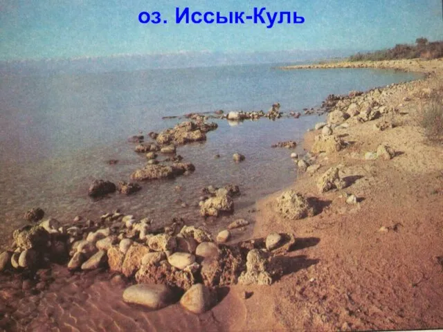 оз. Иссык-Куль