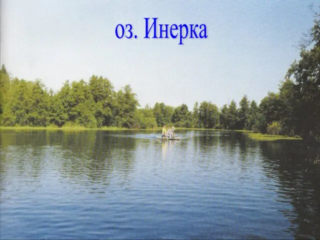 оз. Инерка