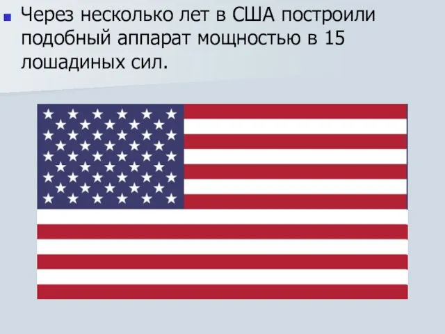 Через несколько лет в США построили подобный аппарат мощностью в 15 лошадиных сил.