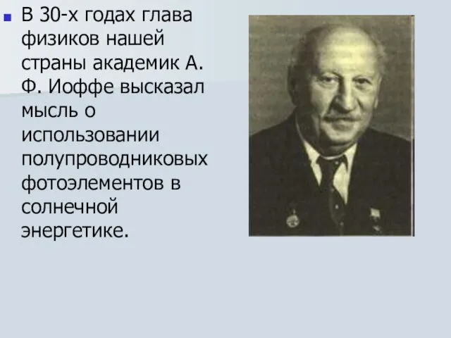 В 30-х годах глава физиков нашей страны академик А. Ф. Иоффе высказал