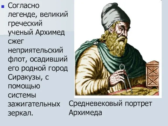 Согласно легенде, великий греческий ученый Архимед сжег неприятельский флот, осадивший его родной