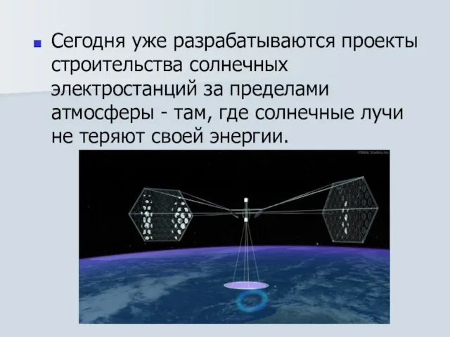 Сегодня уже разрабатываются проекты строительства солнечных электростанций за пределами атмосферы - там,