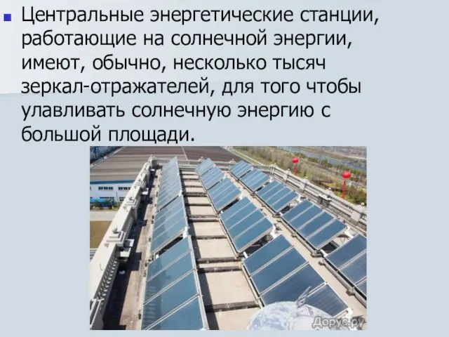 Центральные энергетические станции, работающие на солнечной энергии, имеют, обычно, несколько тысяч зеркал-отражателей,
