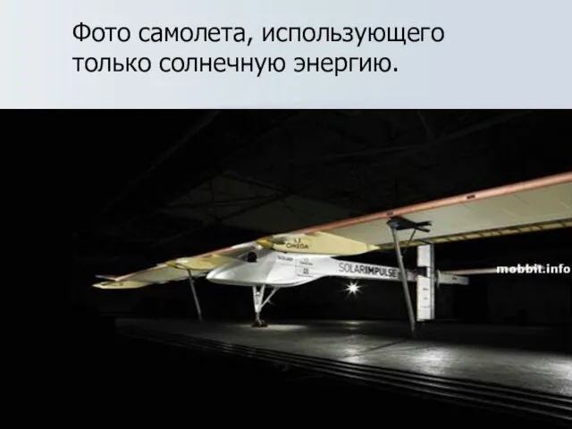 Фото самолета, использующего только солнечную энергию.