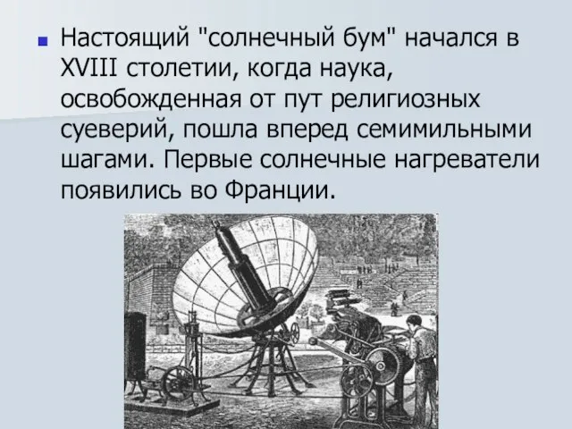 Настоящий "солнечный бум" начался в XVIII столетии, когда наука, освобожденная от пут