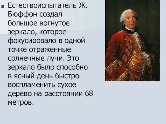 Естествоиспытатель Ж. Бюффон создал большое вогнутое зеркало, которое фокусировало в одной точке