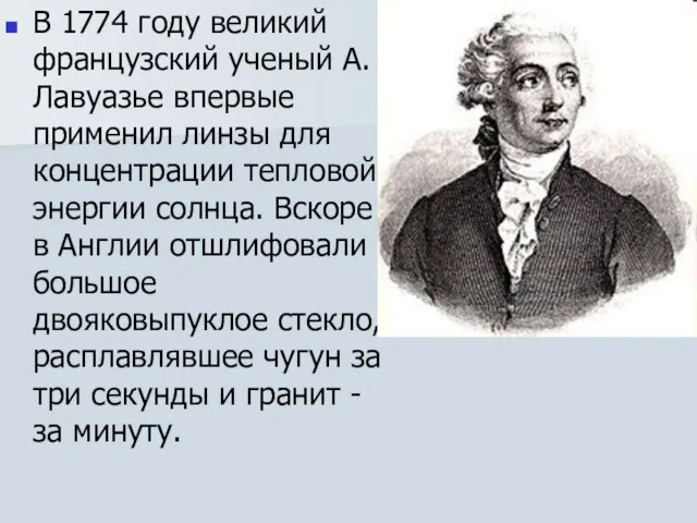 В 1774 году великий французский ученый А. Лавуазье впервые применил линзы для