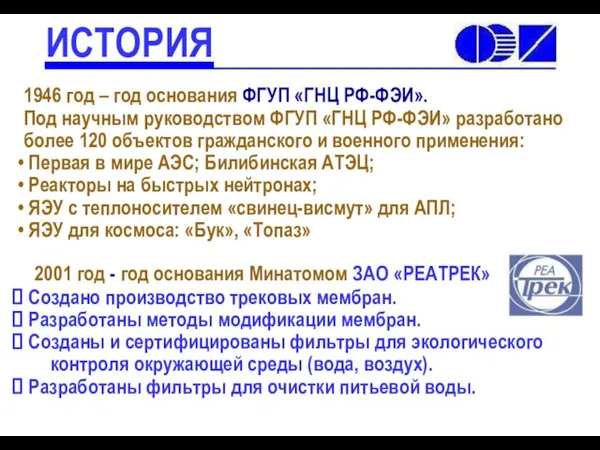 1946 год – год основания ФГУП «ГНЦ РФ-ФЭИ». Под научным руководством ФГУП