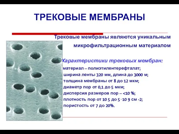 ТРЕКОВЫЕ МЕМБРАНЫ Трековые мембраны являются уникальным микрофильтрационным материалом Характеристики трековых мембран: материал