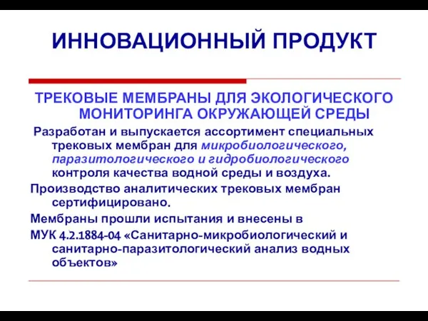 ИННОВАЦИОННЫЙ ПРОДУКТ ТРЕКОВЫЕ МЕМБРАНЫ ДЛЯ ЭКОЛОГИЧЕСКОГО МОНИТОРИНГА ОКРУЖАЮЩЕЙ СРЕДЫ Разработан и выпускается