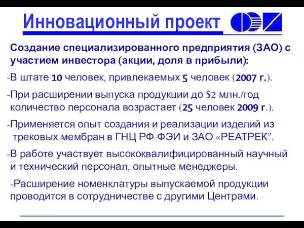 Создание специализированного предприятия (ЗАО) с участием инвестора (акции, доля в прибыли): В