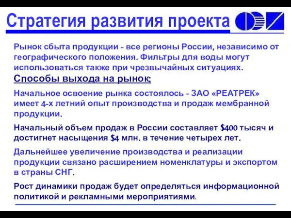 Рынок сбыта продукции - все регионы России, независимо от географического положения. Фильтры