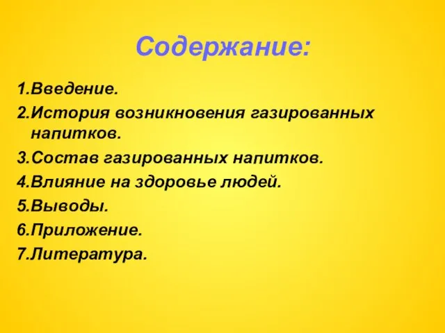 Содержание: Введение. История возникновения газированных напитков. Состав газированных напитков. Влияние на здоровье людей. Выводы. Приложение. Литература.