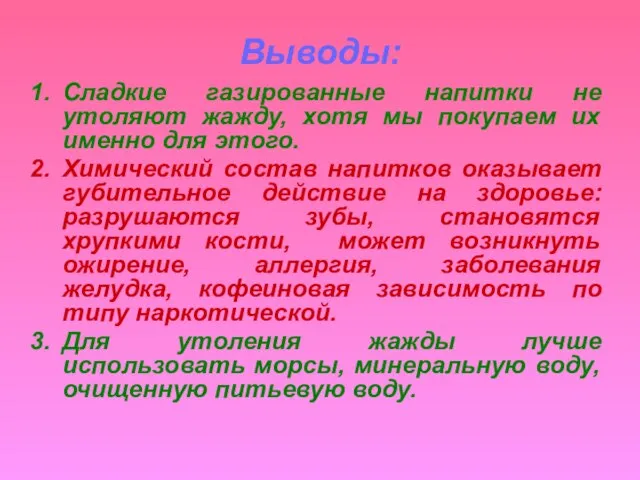 Выводы: Сладкие газированные напитки не утоляют жажду, хотя мы покупаем их именно