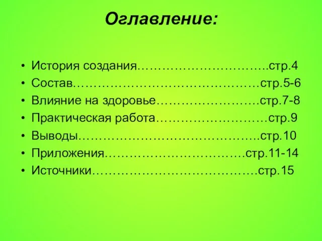 Оглавление: История создания…………………………..стр.4 Состав………………………………………стр.5-6 Влияние на здоровье…………………….стр.7-8 Практическая работа………………………стр.9 Выводы……………………………………..стр.10 Приложения…………………………….стр.11-14 Источники………………………………….стр.15