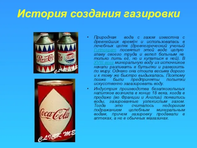 История создания газировки Природная вода с газом известна с древнейших времён и