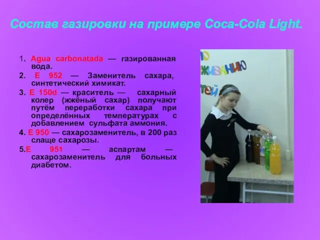 Состав газировки на примере Coca-Cola Light. 1. Agua carbonatada — газированная вода.