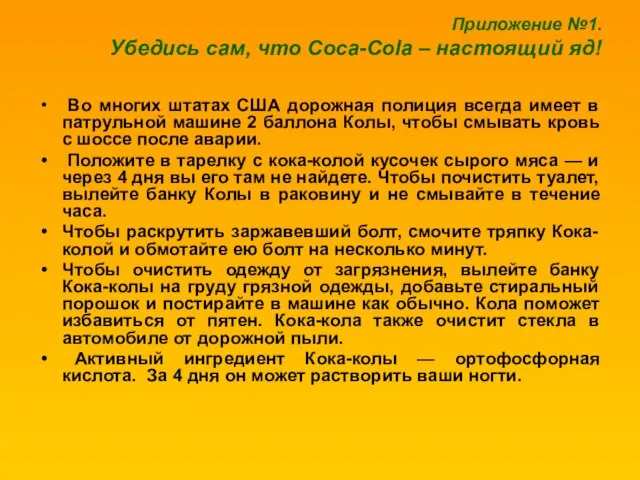 Приложение №1. Убедись сам, что Coca-Cola – настоящий яд! Во многих штатах