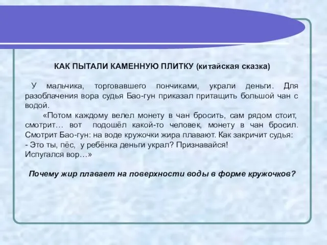 КАК ПЫТАЛИ КАМЕННУЮ ПЛИТКУ (китайская сказка) У мальчика, торговавшего пончиками, украли деньги.